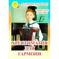 Вашкевич В.А. Хрестоматия для гармони