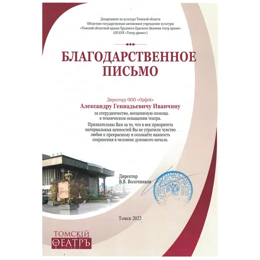 Благодарственное письмо