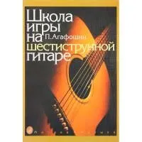 Агафошин П.С. Школа игры на шестиструнной гитаре( изд."Музыка" Москва)