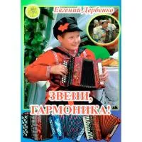 Дербенко Е.П. Звени, гармоника! Пьесы среднего уровня сложности