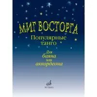 Куликов В. Миг восторга. Популярные танго для баяна или аккордеона