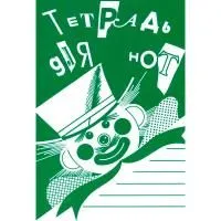 Тетрадь для нот 978-5-901980-43-9 Широкая линейка (издательство "Кифара", Москва)
