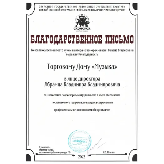 Благодарственное письмо