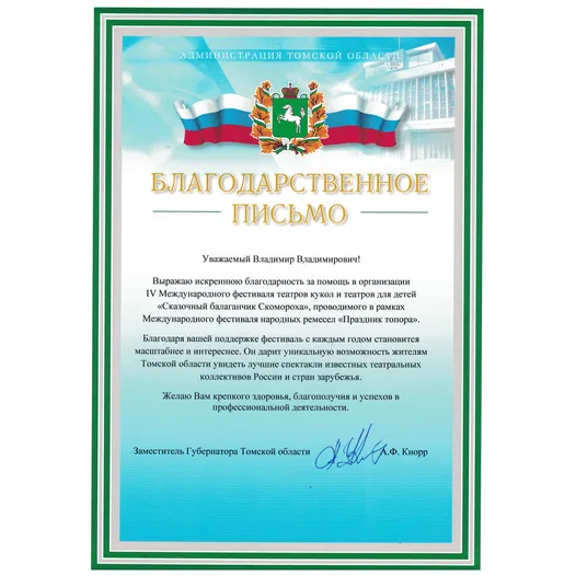 Благодарственное письмо