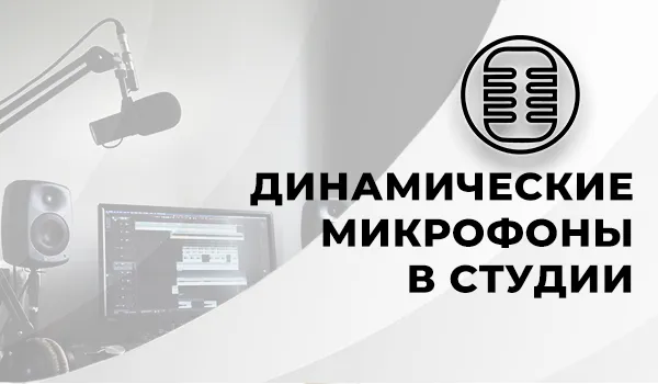 Студийные динамические микрофоны: для стримеров, подкастеров, блогеров