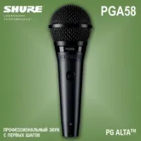 Микрофон Shure PGA58-XLR